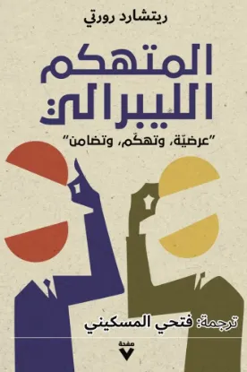 المتهكم الليبرالي